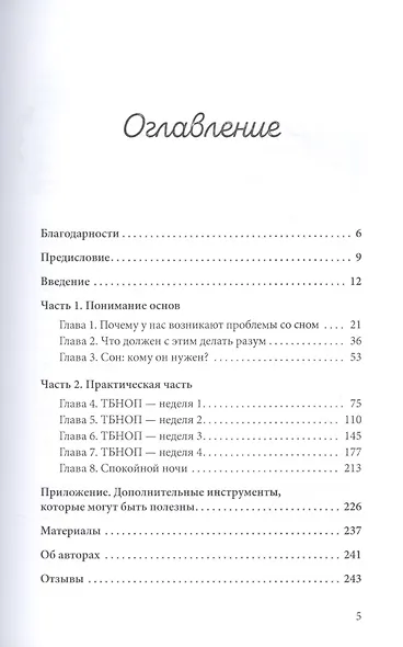 Прощай, бессонница! Как расслабиться, успокоиться и выспаться. Программа на 4 недели - фото 2