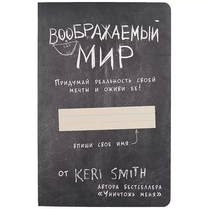 Блокнот «Воображаемый мир. Придумай реальность своей мечты и оживи ее!», 88 листов - фото 1