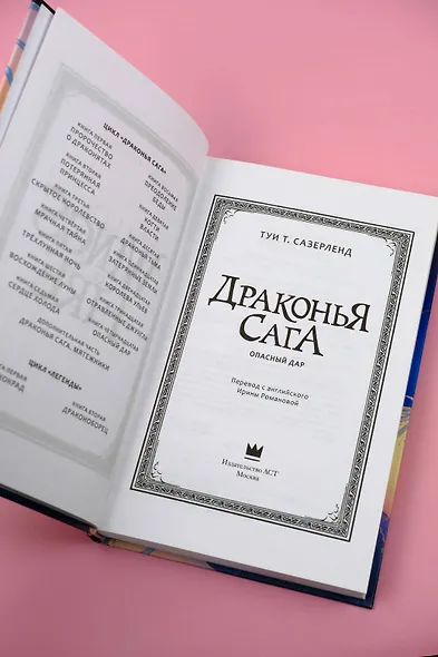 Драконья сага. Опасный дар - фото 9