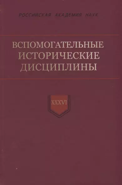 Вспомогательные исторические дисциплины. Том XXXVI - фото 1