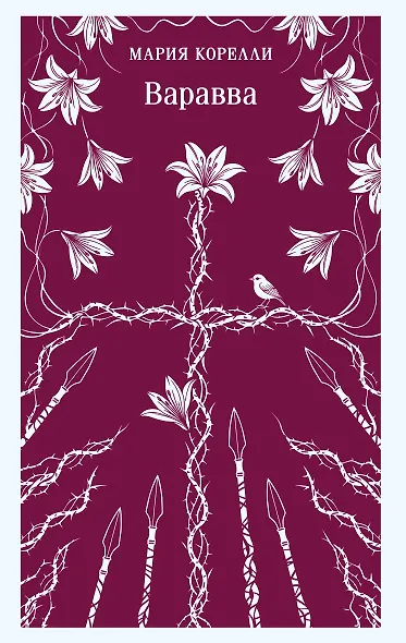 Варавва - фото 1