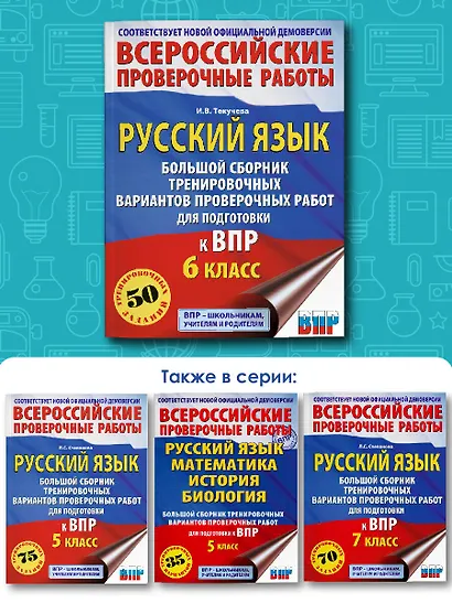 Русский язык. Большой сборник тренировочных вариантов проверочных работ для подготовки к ВПР. 6 класс - фото 6