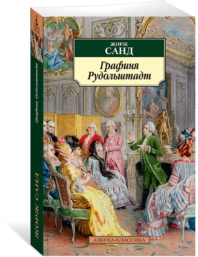 Графиня Рудольштадт - фото 2