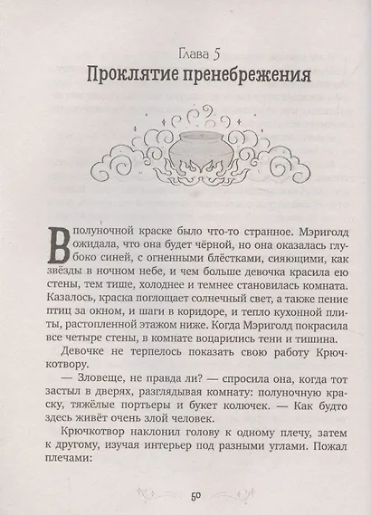 Принцесса Мэриголд. Принцесса Мэриголд. Случайное заклинание - фото 5