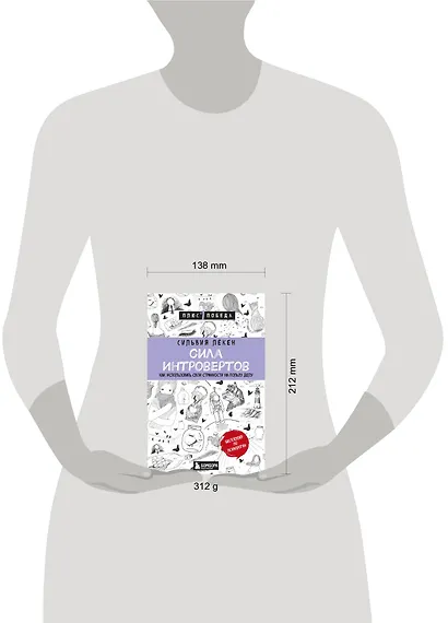 Сила интровертов. Как использовать свои странности на пользу делу - фото 4