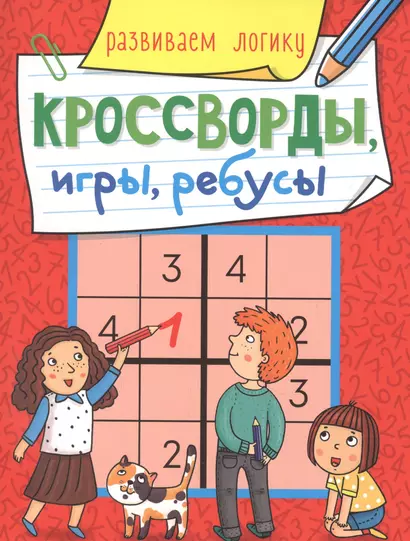 КРОССВОРДЫ, ИГРЫ, РЕБУСЫ. РАЗВИВАЕМ ЛОГИКУ - фото 1