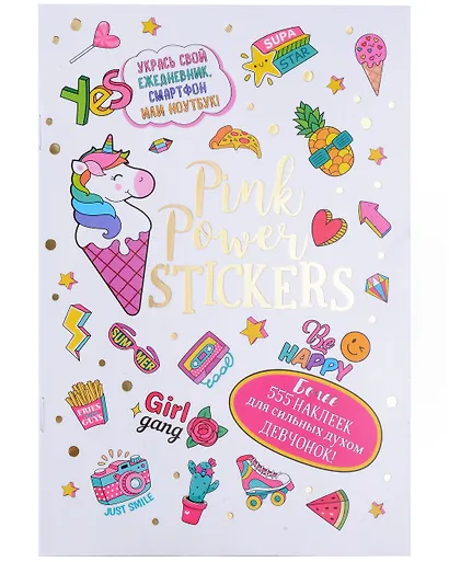 Pink Power Stickers. Более 555 наклеек для сильных духом девчонок! - фото 1