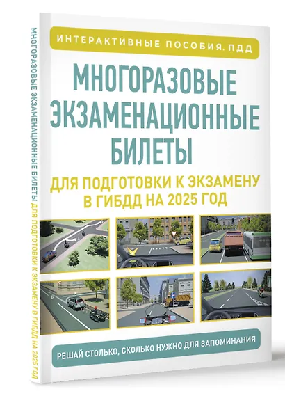 Многоразовые экзаменационные билеты для подготовки к экзамену в ГИБДД на 2027 год - фото 3