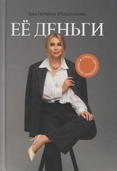 Её деньги. Ключ к финансовой свободе - фото 1