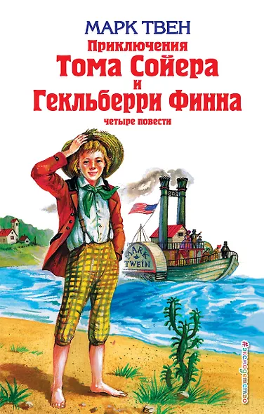 Приключения Тома Сойера и Гекльберри Финна : повести - фото 1