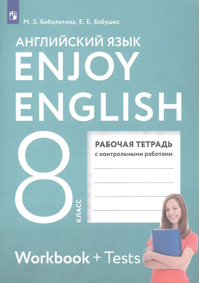 Enjoy English. Английский с удовольствием. 8 класс. Рабочая тетрадь с контрольными работами - фото 3