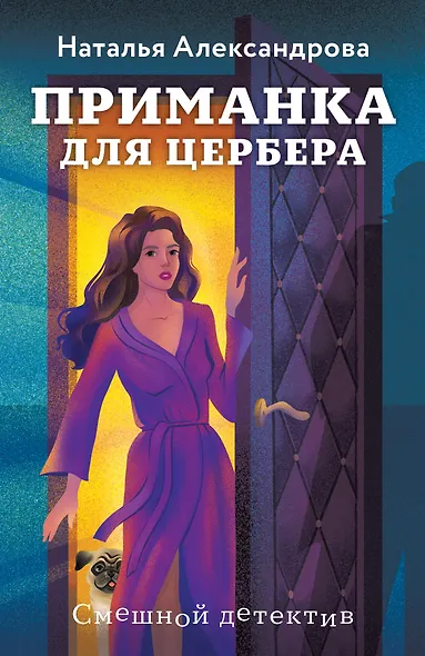 Приманка для Цербера - фото 1