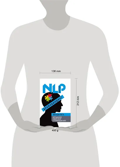 Брейнбилдинг. Организуй свой мозг с помощью НЛП - фото 3