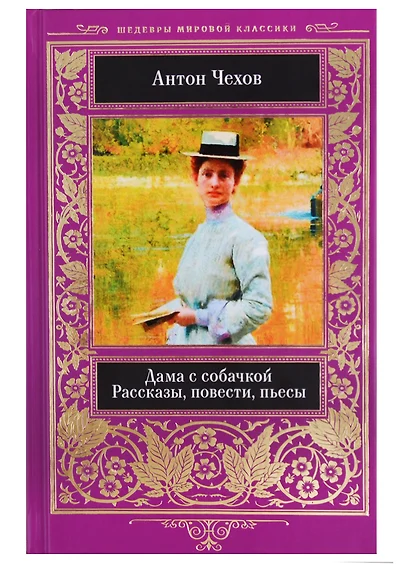 Дама с собачкой Рассказы повести пьесы (ШМирКл) Чехов - фото 1