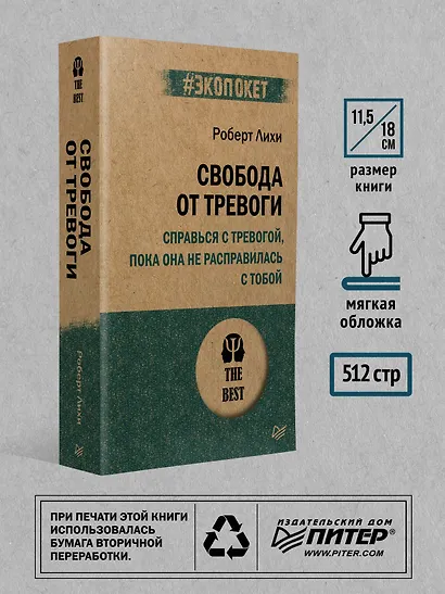 Свобода от тревоги. Справься с тревогой, пока она не расправилась с тобой (#экопокет) - фото 6