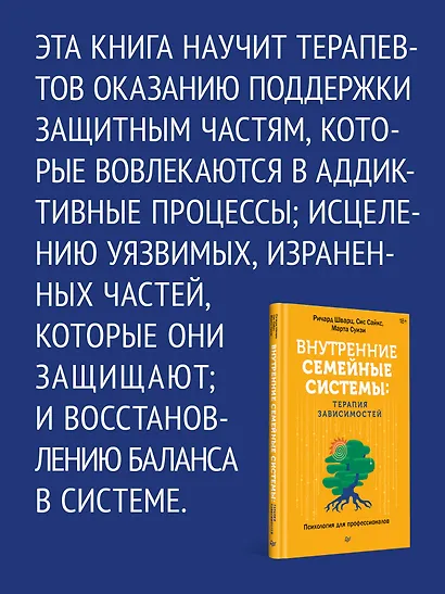Внутренние семейные системы. Терапия зависимостей - фото 5