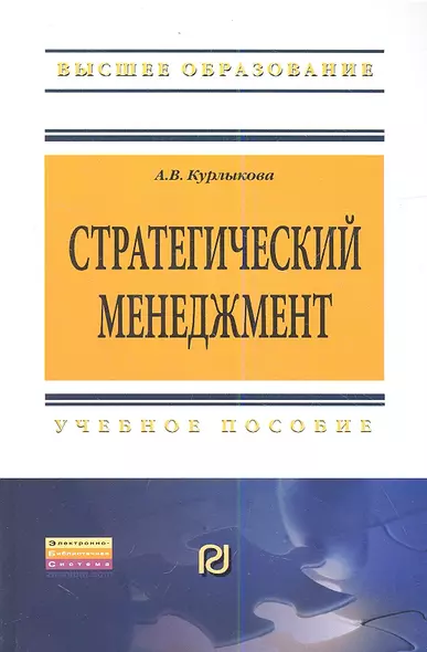 Стратегический менеджмент: Учебное пособие - (Высшее образование: Бакалавриат) (ГРИФ) /Курлыкова А.В. - фото 1