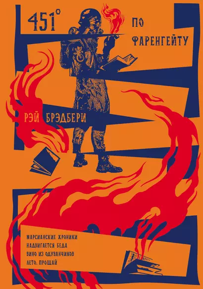 451' по Фаренгейту. Повести. Рассказы - фото 1