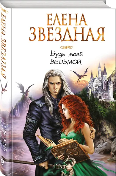 Будь моей ведьмой - фото 3