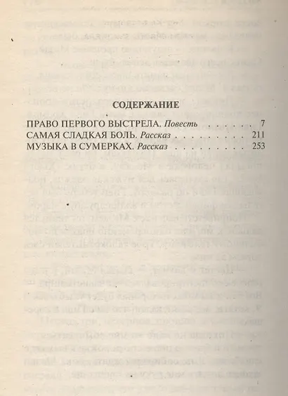 Право первого выстрела - фото 2