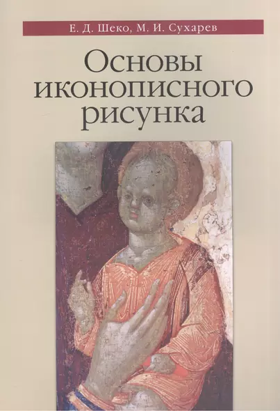 Основы иконописного рисунка Уч.-метод. пос. (3 изд) (м) Шеко - фото 1