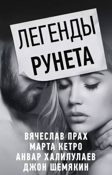 Легенды Рунета: Дешевый роман. Как сделать так, чтобы тебя любили в интернете. Разбитый термос и задыхающийся вопль. Дикий Барин в диком поле (комплект из 4 книг) - фото 1