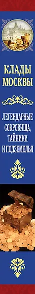 Клады Москвы. Легендарные сокровища, тайники и подземелья - фото 5