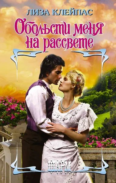 Обольсти меня на рассвете - фото 1