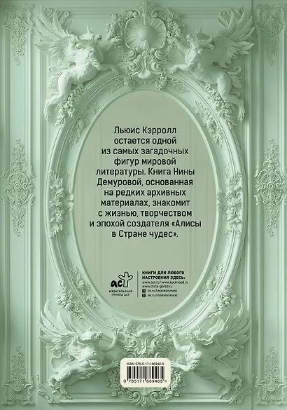 Льюис Кэрролл. Тайна оксфордского чудака - фото 2
