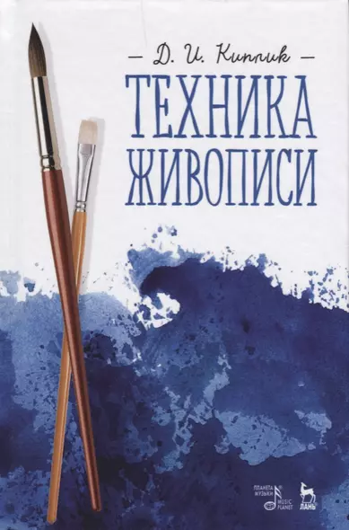 Техника живописи. Учебное пособие, 3-е издание, исправленное - фото 1