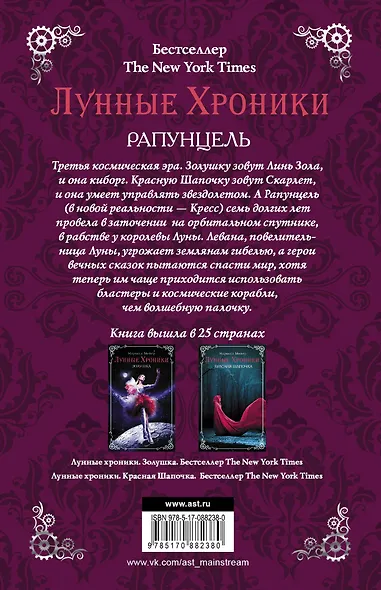 Лунные хроники. Рапунцель : роман - фото 2