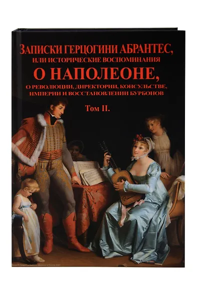 Записки герцогини Абрантес или исторические воспоминания о Наполеоне. В 2-х томах (Комплект из 2-х книг) - фото 3