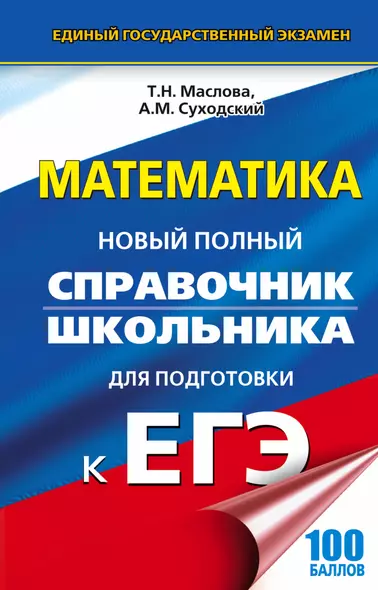 ЕГЭ. Математика. Новый полный справочник школьника для подготовки к ЕГЭ - фото 1