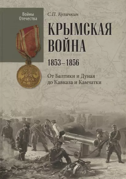 Крымская война.1853 - 1856. От Балтики и Дуная до Кавказа и Камчатки - фото 1