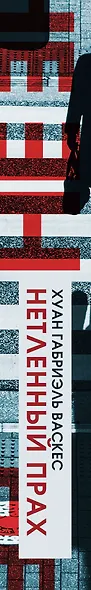 Нетленный прах - фото 5