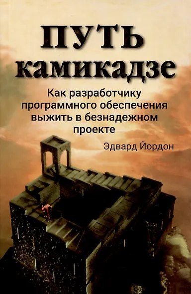 Путь камикадзе. Как разработчику программного обеспечения выжить в безнадежном проекте - фото 1