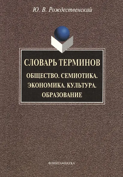 Словарь терминов: Общество. Семиотика. Экономика. Культура. Образование - фото 1