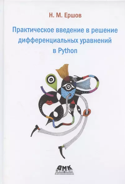 Практическое введение в решение дифференциальных уравнений в Python - фото 1