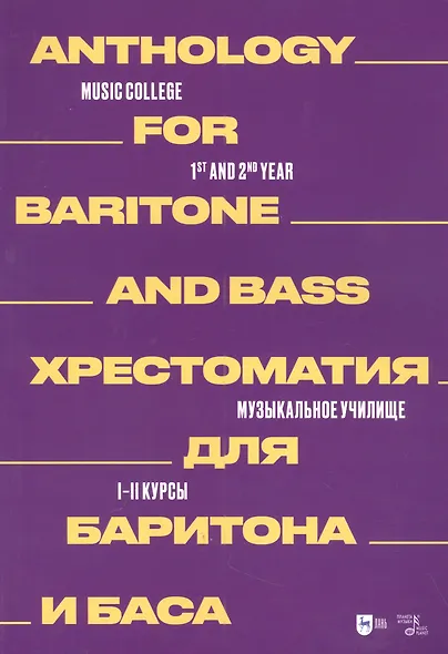 Хрестоматия для баритона и баса. Музыкальное училище. I–II курсы: ноты - фото 1