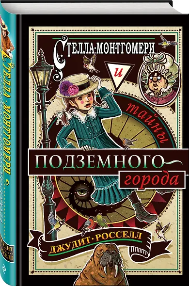 Стелла Монтгомери и тайны подземного города (#3) - фото 3