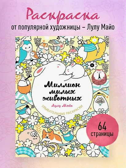 Миллион милых животных - фото 4