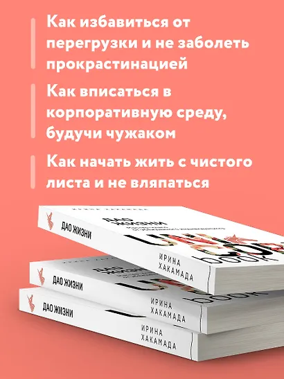 Дао жизни. Мастер-класс от убежденного индивидуалиста - фото 6