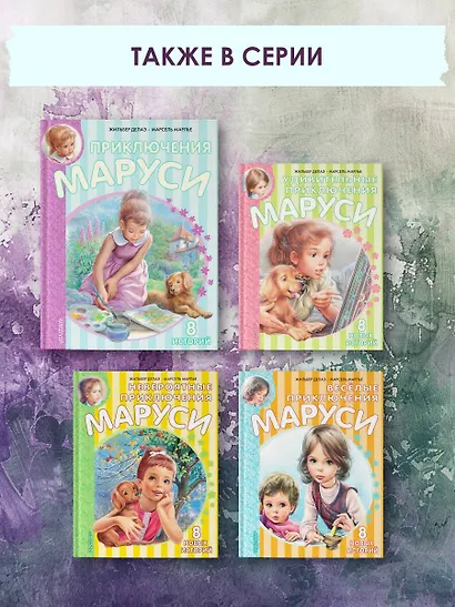 Приключения Маруси. 8 историй - фото 7