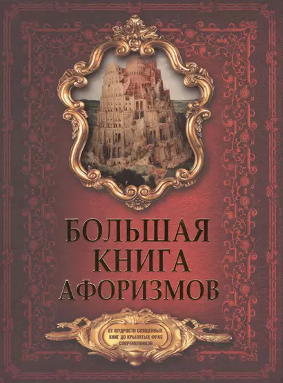 Большая книга афоризмов. От мудрости священных книг до крылатых фраз современников. - фото 1