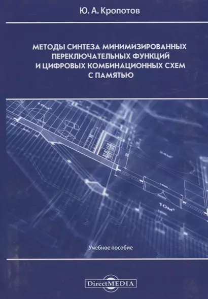 Методы синтеза минимизированных переключательных функций и цифровых комбинационных схем с памятью: учебное пособие - фото 1