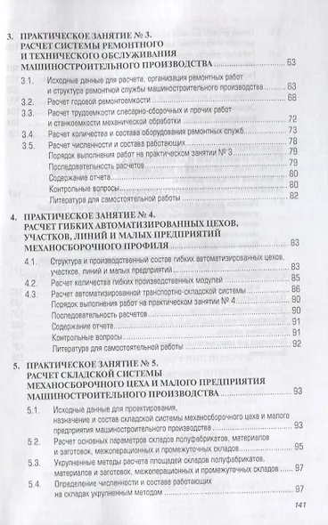 Методики расчета механосборочных и вспомогательных цехов, участков и малых предприятий машиностроительного производства. Учебное пособие - фото 3