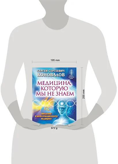 Медицина, которую мы не знаем. Введение в информационную медицину - фото 3