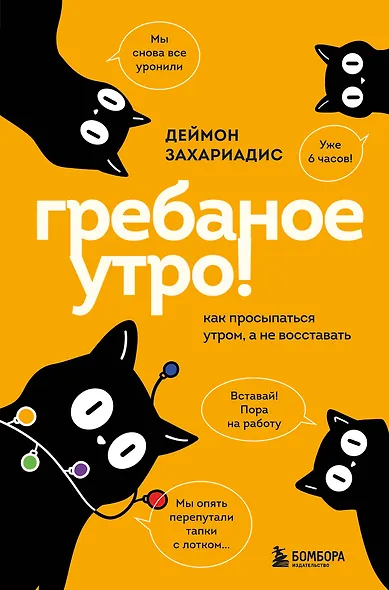 Гребаное утро! Как просыпаться утром, а не восставать - фото 1