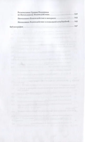 Интенсивное взаимодействие. Руководство. - фото 5