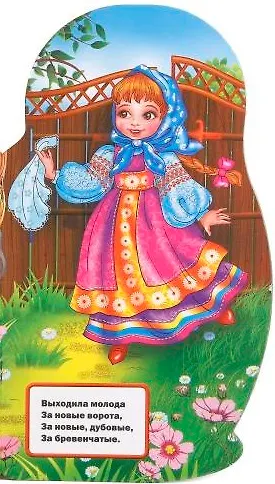 Русские народные песенки (брошюра с вырубкой в виде персонажа А4) - фото 3